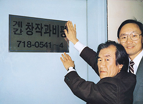 1988년 2월 27일 창작과비평 복간 기념 현판식을 하고 있는 장면. 왼쪽부터 김윤수, 백낙청. 창비 제공