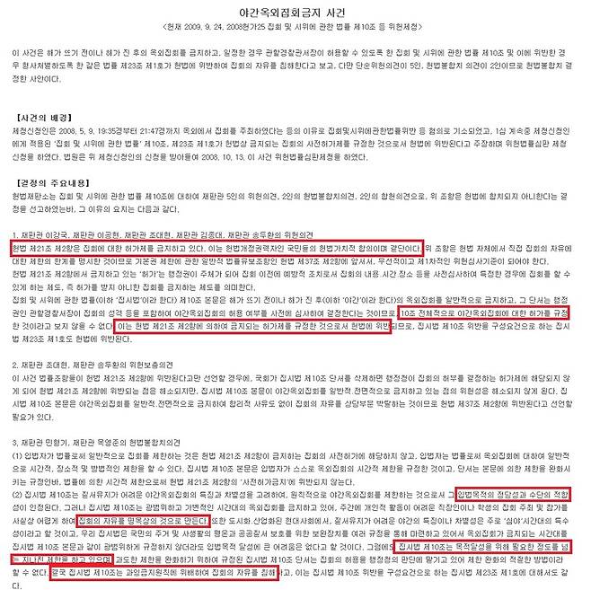 ▲헌법재판소가 지난 2009년 9월24일 야간 옥외집회를 금지한 집회 및 시위에 관한 법률 제10조에 대해 헌법불합치 결정을 내린 결정문. 일부 대목 강조 표시. 사진=헌법재판소 결정문 갈무리