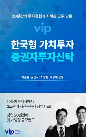 VIP자산운용이 지난 4월 출시한 ‘한국형가치투자’ 공모펀드 소개 이미지. 사진 제공=VIP자산운용