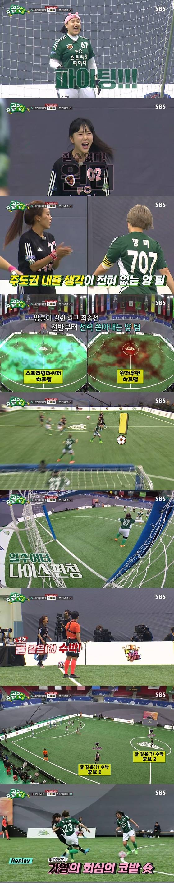 SBS '골 때리는 그녀들'./사진제공=SBS