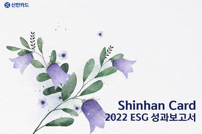 신한카드, '2022 ESG 성과보고서' 발간 [신한카드 제공]