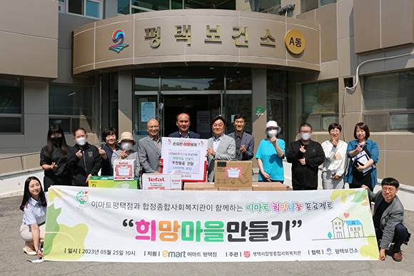 경기도 평택시 합정복지관과 이마트 평택점이 '희망마을 만들기' 프로젝트를 통해 가전제품을 후원하며 기념사진을 촬영하고 있다. [사진=평택시]