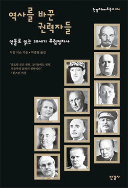 이언 커쇼 지음/ 박종일 옮김/ 한길사/ 
4만원