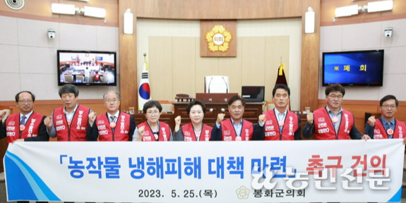 경북 봉화군의회 의원들이 25일 정부에 농작물 냉해 피해 대책마련을 촉구하고 있다.