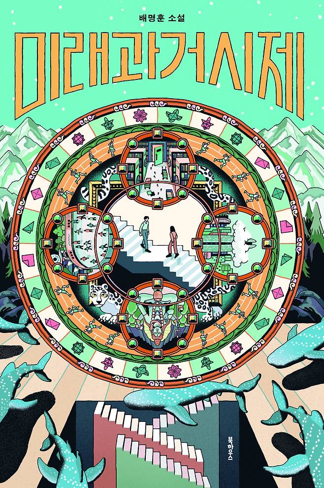 "Future Past Tense" by Bae Myung-hoon (Book House)