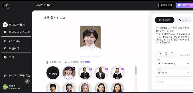 동영상 생성 AI인 D-ID를 이용하면 AI아바타를 만들 수 있다. 기자도 구글 계정으로 로그인해 무료로 ‘AI김현아’를 만들어봤다. 언어는 한국어뿐 아니라 여러나라가 가능하고, 내 목소리로 하는 것도 가능하다.