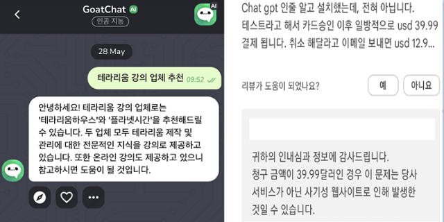 챗GPT앱이 등장하면서 유사 서비스를 잘못 설치하는 경우가 발생하고 있다. 현재까지 챗GPT는 아이폰 등 애플 제품에서만 사용할 수 있다. 소비자가 유사한 서비스를 챗GPT로 착각해 질문한 모습(왼쪽)과 안드로이드 이용자가 40달러 가까운 돈을 엉뚱한 앱에 결제한 모습(오른쪽). 독자 제공 및 구글스토어 캡처