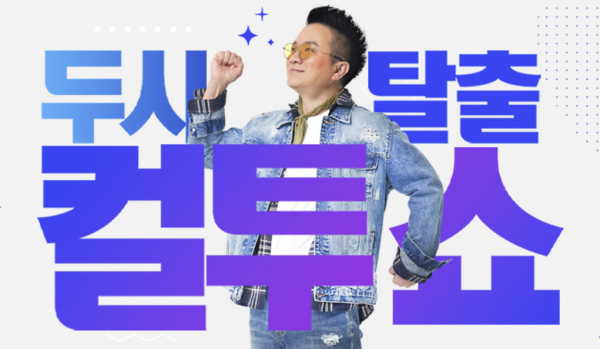 사진=SBS 파워FM ‘두시탈출 컬투쇼’ 홈페이지 캡처