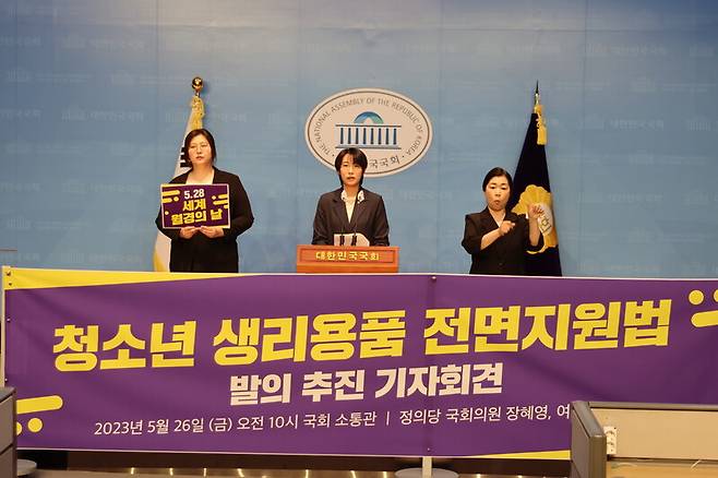 ▲장혜영 정의당 의원이 지난 26일 국회 소통관에서 청소년 생리용품 전면지원법 발의 추진 기자회견을 열었다. 사진=장혜영 의원실 제공.