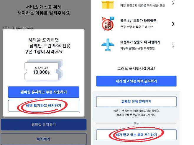 쿠팡 멤버십 해지 과정에서 나오는 화면들 [독자제공]