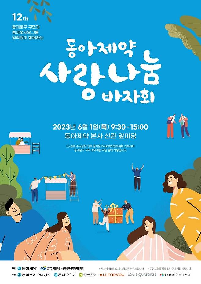 [서울=뉴시스] ‘사랑나눔 바자회’ 포스터 (사진=동아제약 제공) *재판매 및 DB 금지