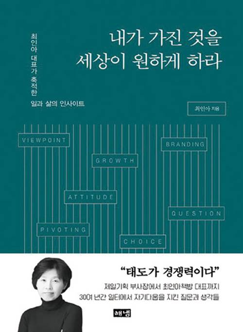 내가 가진 것을 세상이 원하게 하라│최인아 지음│해냄출판사 펴냄│344쪽│1만7500원