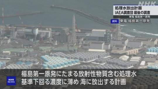 IAEA의 후쿠시마 원전 오염수 방류 계획에 대한 최종 조사와 관련한 NHK 보도화면 캡처