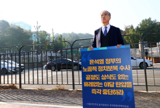 양부남 더불어민주당 법률위원장이 지난해 10월21일 서울 용산 대통령실 앞에서 1인 시위를 하고 있다. (사진=뉴시스)