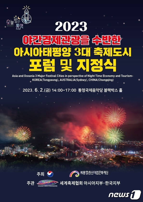 2023 야간경제관광을 수반한 아시아·태평양 3대 축제도시 포럼 및 지정식 포스터.(통영시 제공)