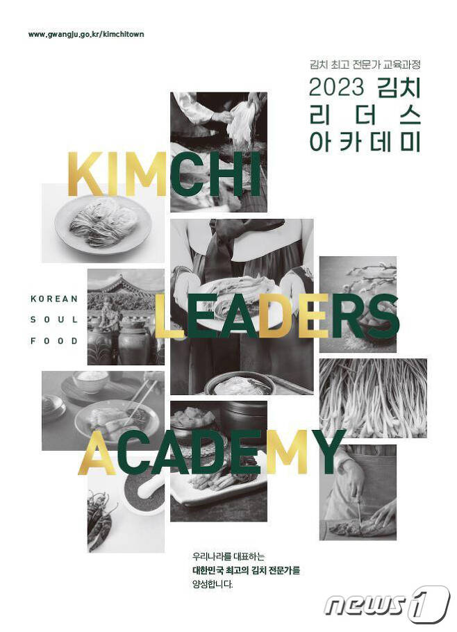 2023 김치 리더스 아카데미 포스터.(광주시 제공)/뉴스1
