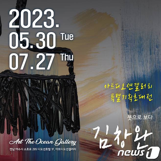 산울림 김창완 초대전 '붓으로 보다' 홍보 포스터.(여수디오션리조트 제공)2023.5.30/뉴스1