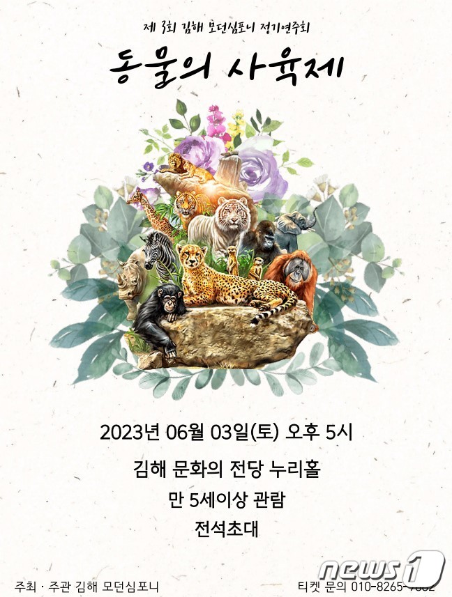김해모던심포니 제3회 정기연주회 '동물의 사육제' 포스터.(김해모던심포니 제공)