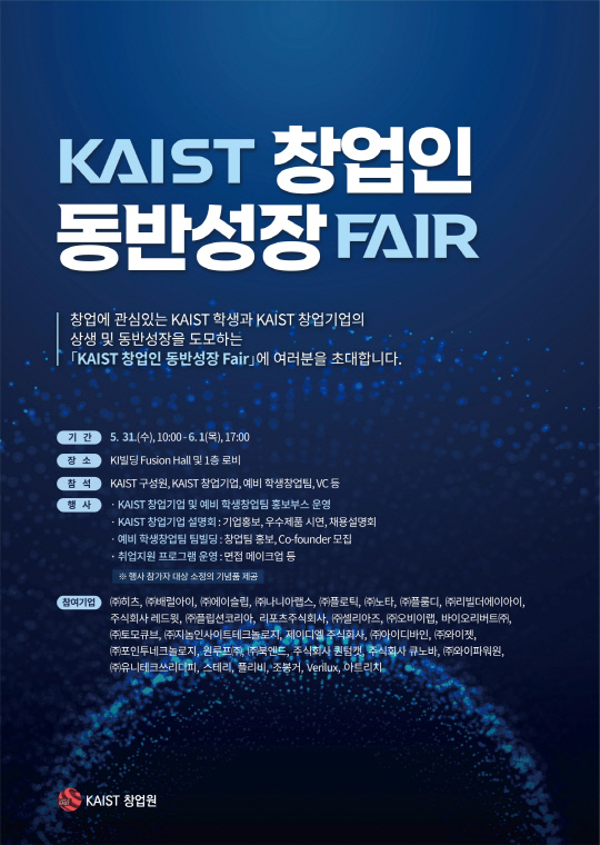 2023년 KAIST 창업인 동반성장 페어 포스터. 사진=KAIST 제공