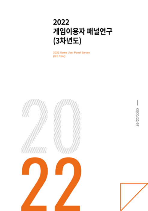 2022 게임이용자 패널연구(3차년도) 보고서