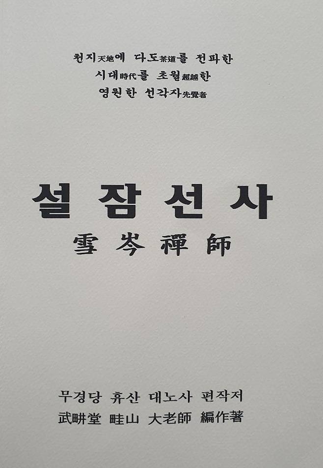 울산에서 일본에 '초암다도'를 전파했다고 알려진 '설잠선사'에 관한 책 '천지에 다도를 전파한 시대를 초월한 영원한 선각자 설잠선사'.