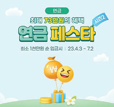 삼성증권이 최대 73만원의 혜택을 받을 수 있는 ‘연금저축 Festa’와 ‘IRP Festa’ 시즌2 이벤트를 오는 7월 2일까지 진행한다. [사진 삼성증권]