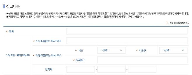 온라인 노사 부조리 신고센터 신고양식.