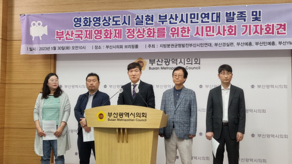 30일 오전 부산시의회 브리핑룸에서 영화영상도시 실현 부산시민연대에 뜻을 모은 시민단체 관계자들이 발언하고 있다. 김미주 기자