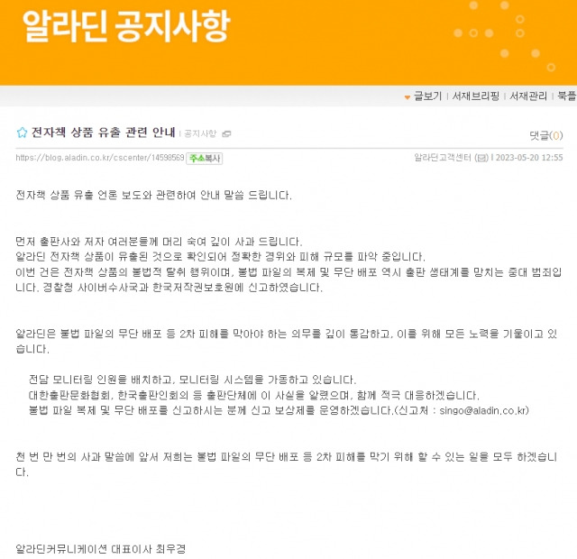 온라인 서점 알라딘 홈페이지에 게재된 전차잭 상품 유출 관련 안내. 알라딘 홈페이지 캡처