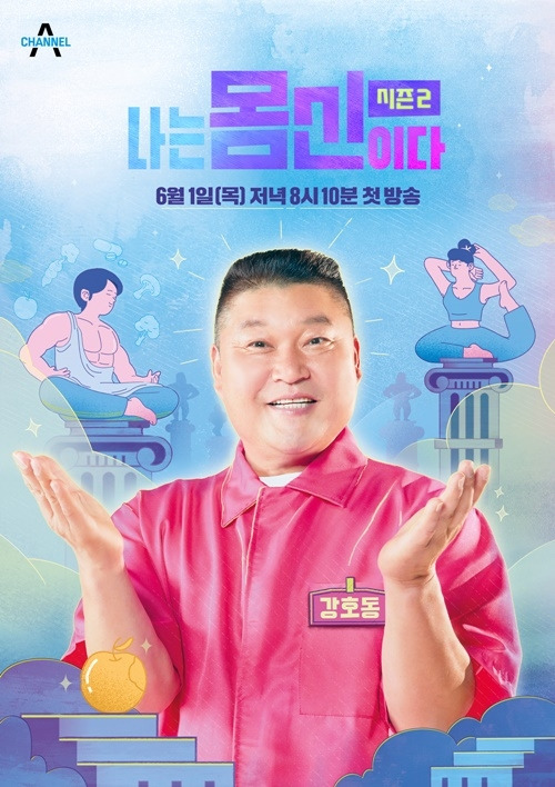 강호동 MC 발탁, ‘나는 몸신이다’에 강호동이 새로운 MC로 발탁됐다. 사진=채널A