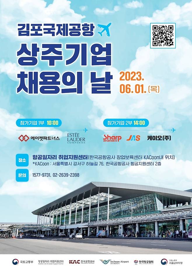 김포공항 상주기업 채용의 날 포스터 <사진=한국공항공사>