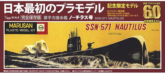일본 최초의 프라모델 마루산 상점의 ‘ SSN-571 노틸러스 호’
(사진 출처 : Wikipedia)