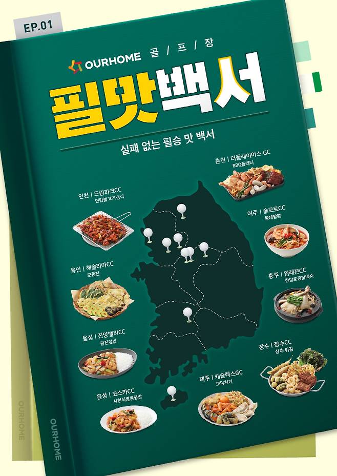아워홈 골프장 시그니처 메뉴를 담은 ‘필맛백서(白書)’ 포스터. /사진제공=아워홈