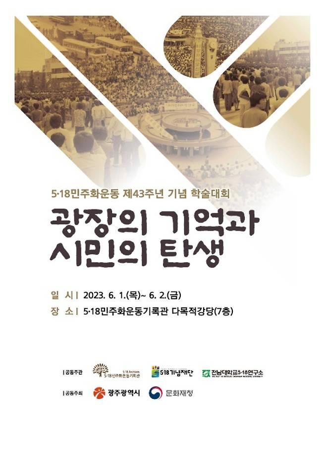 5·18 43주년 기념 학술대회 포스터. 5·18민주화운동기록관 제공