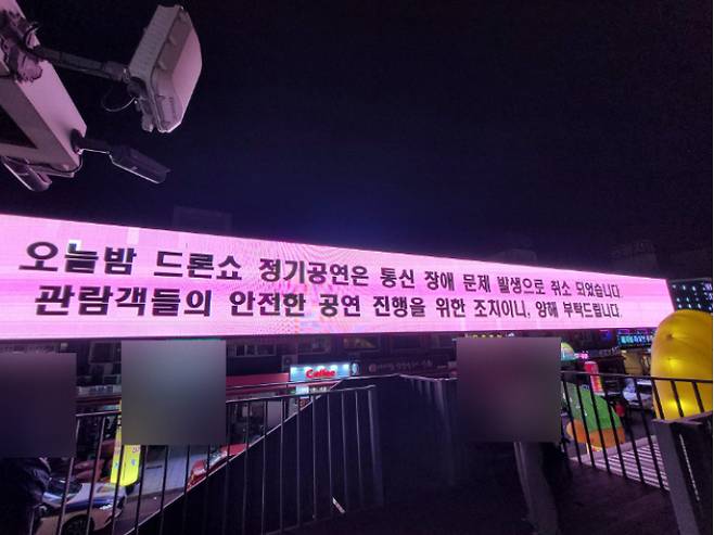 녹동항 드론쇼가 통신 문제로 취소됐음을 공지했다. 고흥군 제공