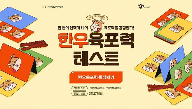 한우자조금 ‘한우 육포력 테스트’ 이벤트