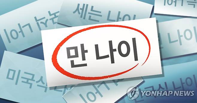 '만 나이'로 법적·사회적 나이 통일 (PG) [백수진 제작] 일러스트