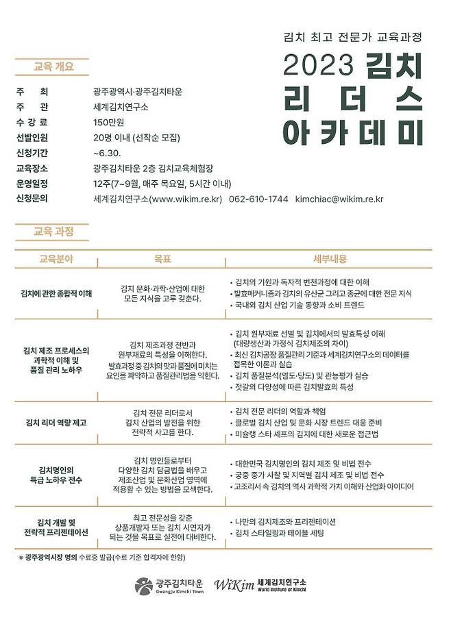 ‘김치 리더스 아카데미 포스터’.(자료=세계김치연구소)