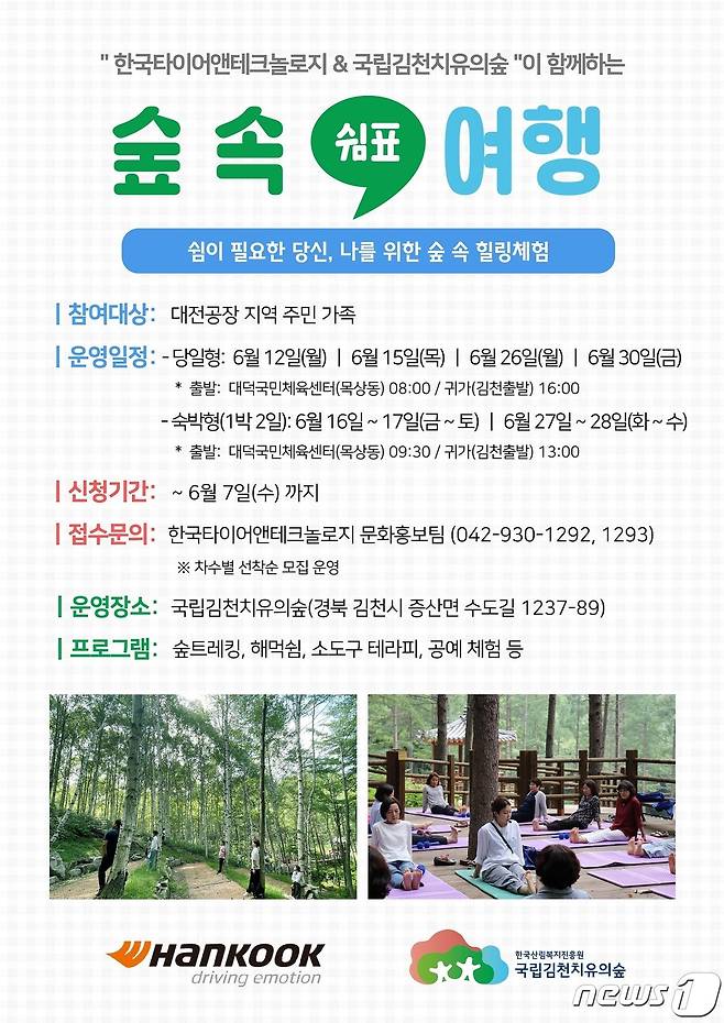 한국타이어 산림치유프로그램 홍보물. /뉴스1