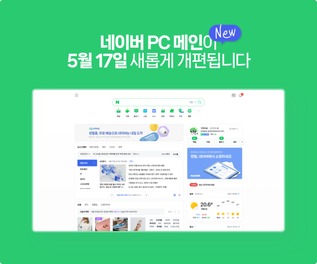 네이버는 PC 메인 화면을 모바일과 비슷한 형태로 개편했다. /네이버