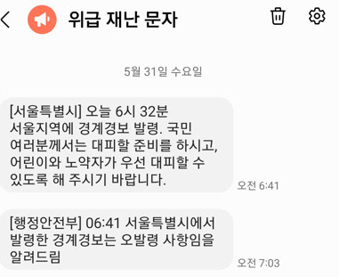 서울시가 31일 오전 6시41분 발송한 경계경보와 행정안전부가 오전 7시3분 발송한 '오경보' 안내문자.