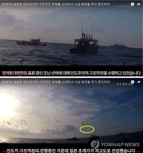 2019년 국방부가 한일 '초계기·레이더 갈등' 당시 일본 측 주장을 반박하는 동영상을 유튜브에 공개했다. 사진은 조난 선박 구조작전 중인 광개토대왕함 모습(위). 연합뉴스
