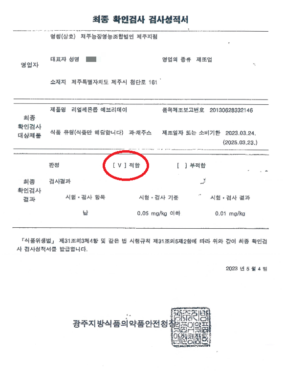 광주지방식품의약품안정청의 최종 확인검사 검사성적서