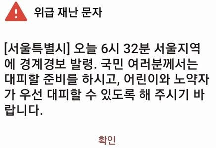 서울시가 31일 오전 6시 32분 경계 경보를 발령했다. 사진 독자 제공