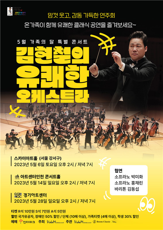 5월 가족의 달 특별콘서트 ‘김현철의 유쾌한 오케스트라’ 포스터. 비다엠엔터테인먼트 제공