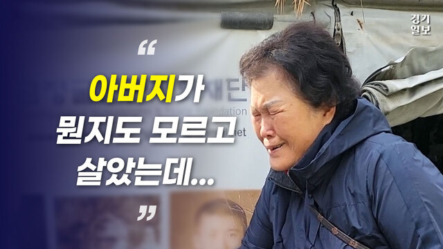[썸네일] “아버지는 정치적 성향과는 전혀..." 민간인 학살 피해자 유족의 '울분'. 김종연PD