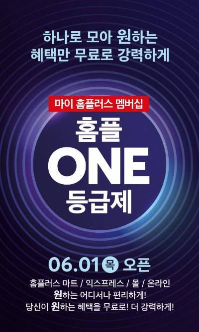 홈플러스는 다음 달부터 새롭게 개편한 통합 무료' 멤버십 서비스 '홈플 ONE 등급제'를 선보인다. /사진=홈플러스