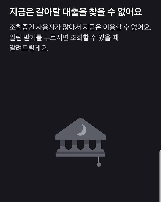 [서울=뉴시스]한재혁 기자=31일 비바리퍼블리카(토스)의 '대출 갈아타기' 서비스가 접속자 폭주로 인해 접속이 지연되고 있다 2023.05.31 saebyeok@newsis.com *재판매 및 DB 금지