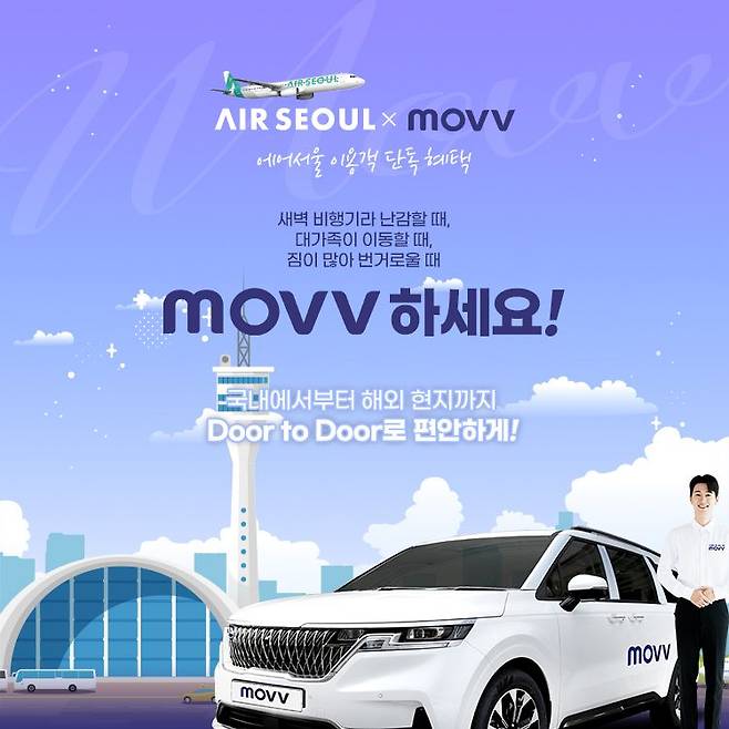 에어서울이 여행 모빌리티 플랫봄 무브와 여객 이동 편의 서비스를 확대한다./ 에어서울 제공