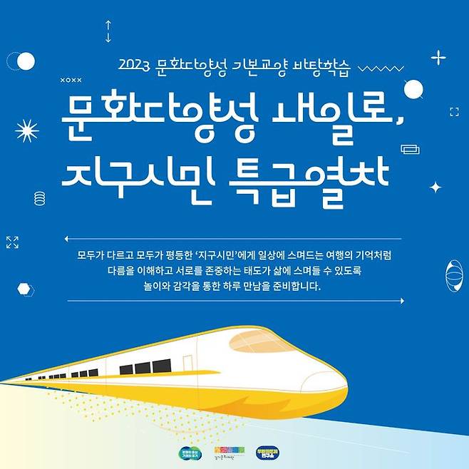 '문화다양성 내일로, 지구시민 특급열차' 안내 포스터. ⓒ경기문화재단 제공